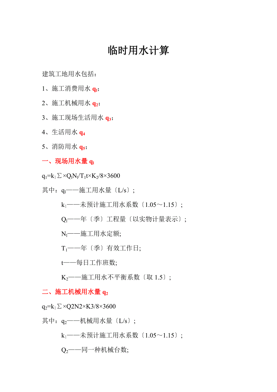 临时水电计算_第1页