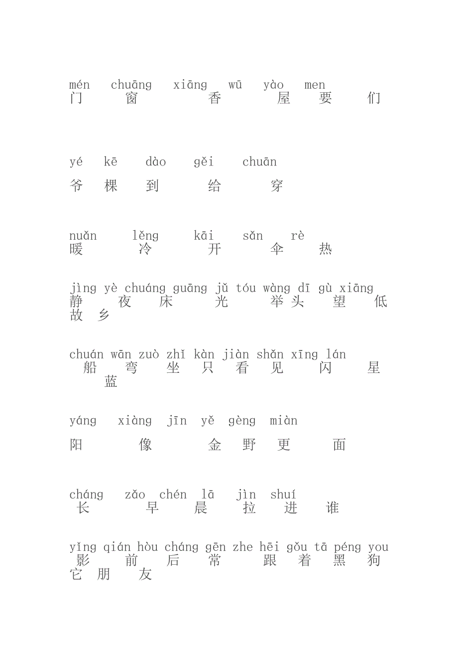 人教版一年级语文上册生字表(带拼音).doc_第4页