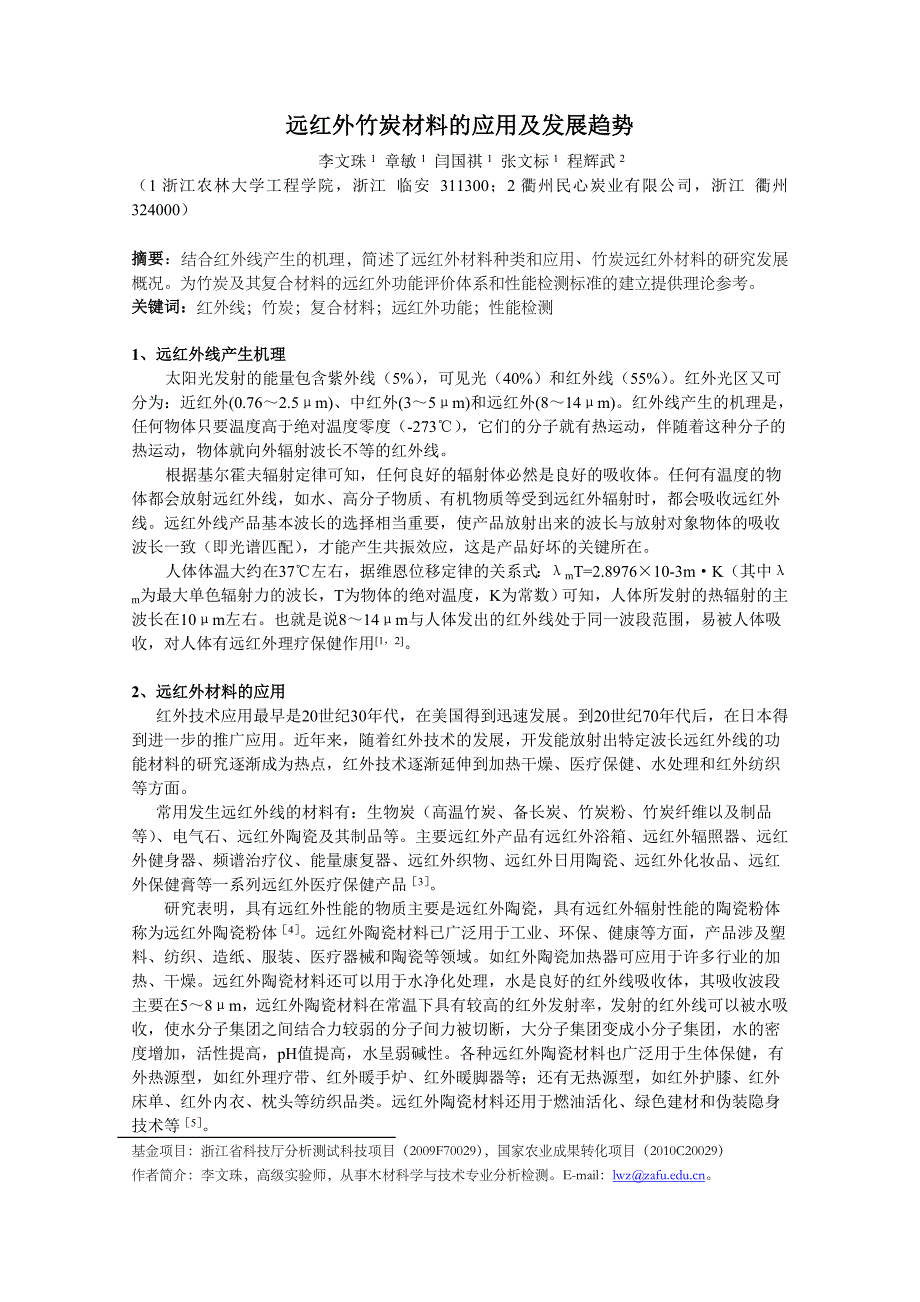 复合材料远红外特性分析测试技术综述.doc_第1页