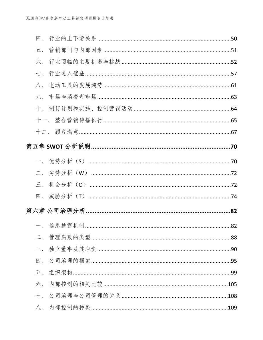 秦皇岛电动工具销售项目投资计划书模板_第2页