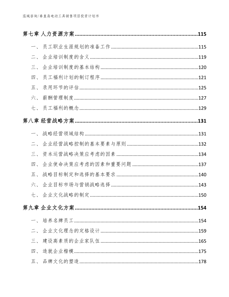 秦皇岛电动工具销售项目投资计划书模板_第3页