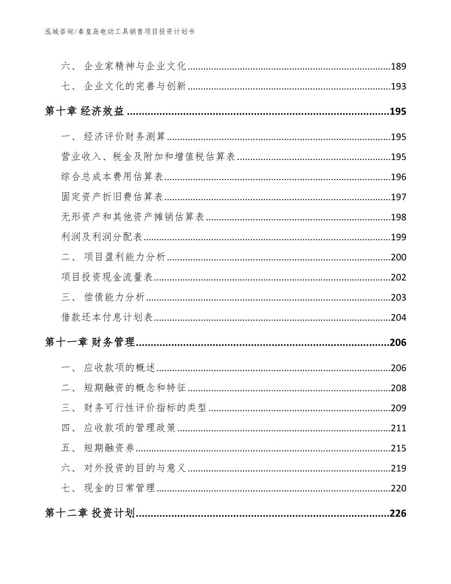 秦皇岛电动工具销售项目投资计划书模板_第4页