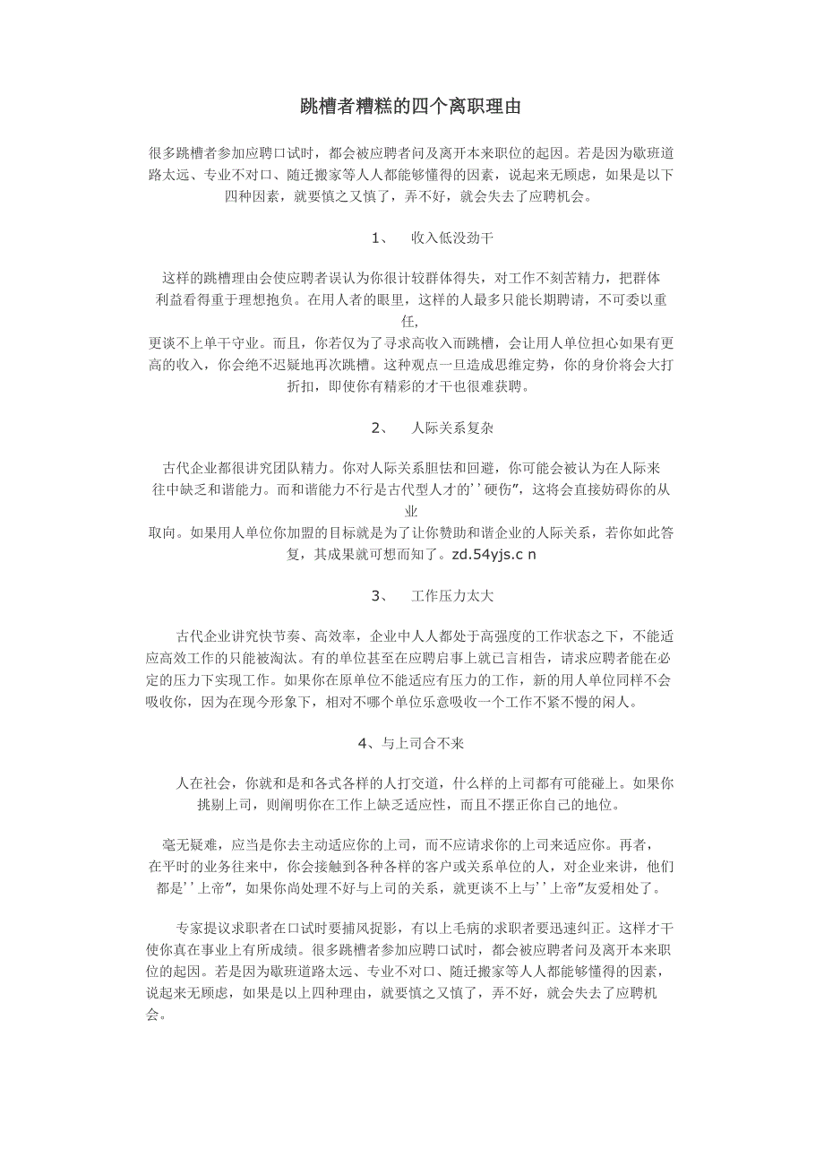 跳槽者糟糕的四个离职理由_第1页