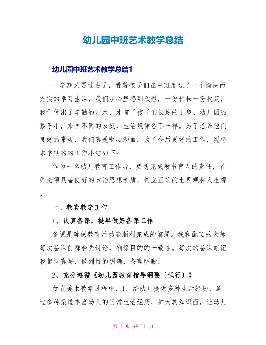 幼儿园中班艺术教学总结.doc_第1页