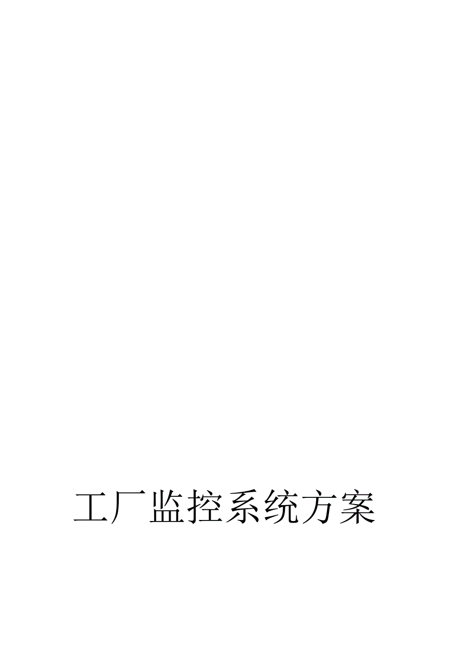 专题讲座资料（2021-2022年）工厂监控系统方案_第1页