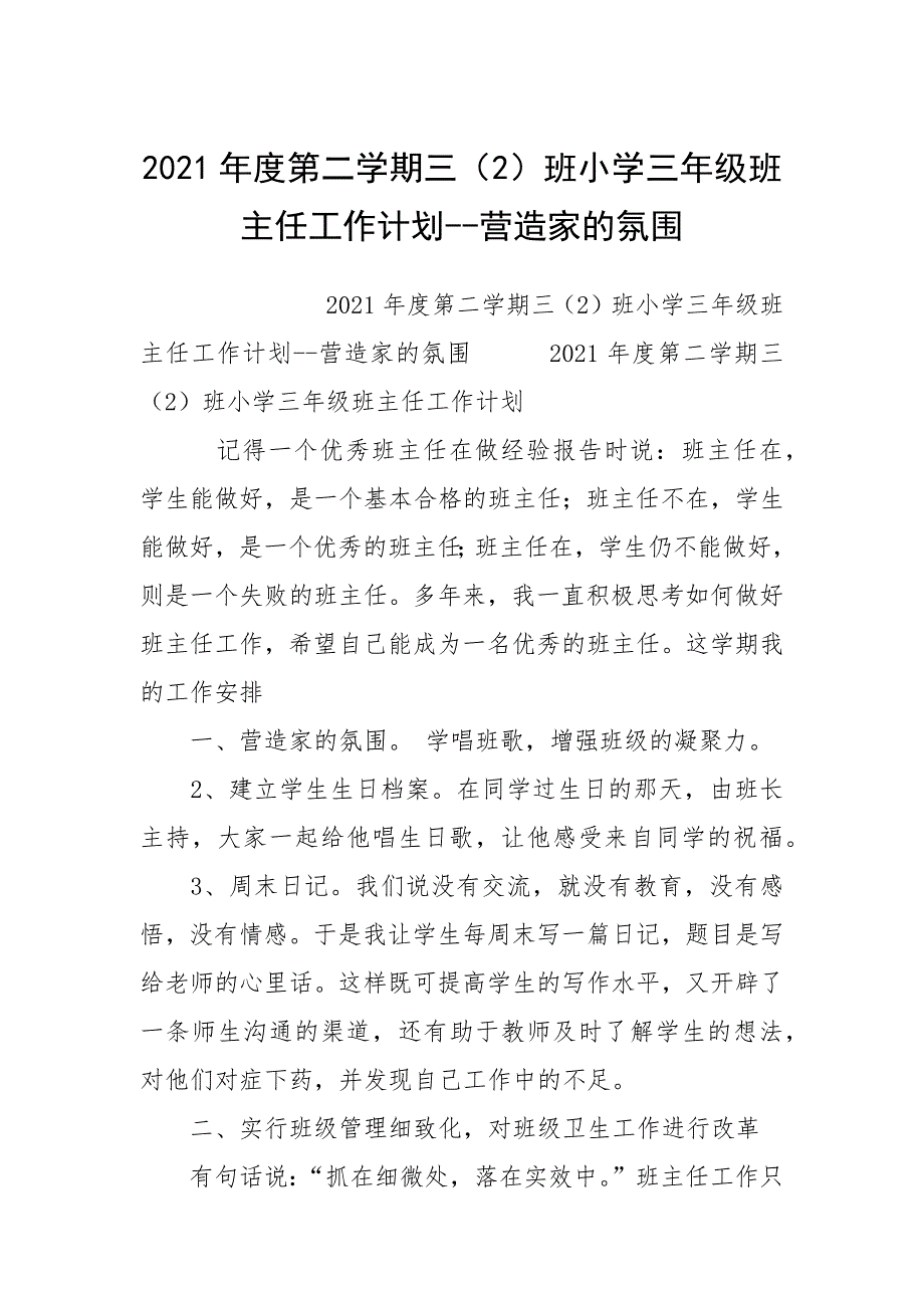 2021年度第二学期三（2）班小学三年级班主任工作计划--营造家的氛围.docx_第1页