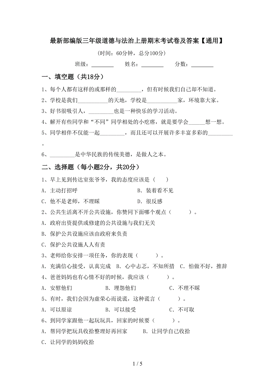 最新部编版三年级道德与法治上册期末考试卷及答案【通用】.doc_第1页