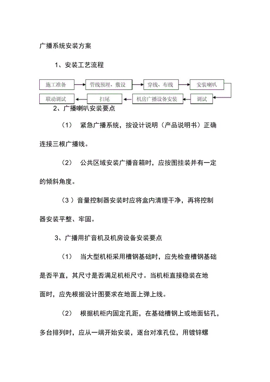 广播系统安装方案_第1页