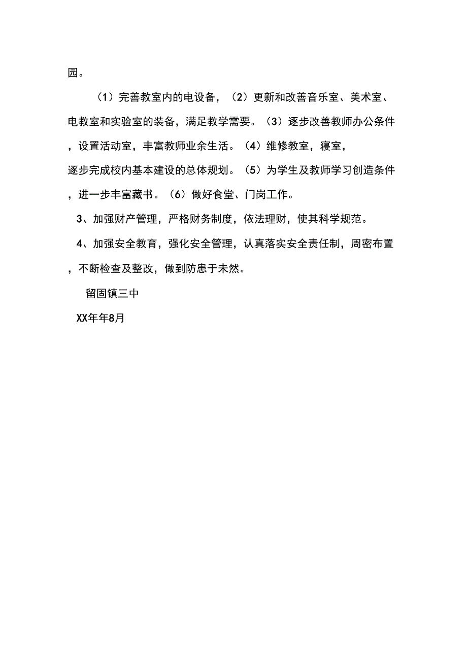 优秀计划方案范文：中学_第4页