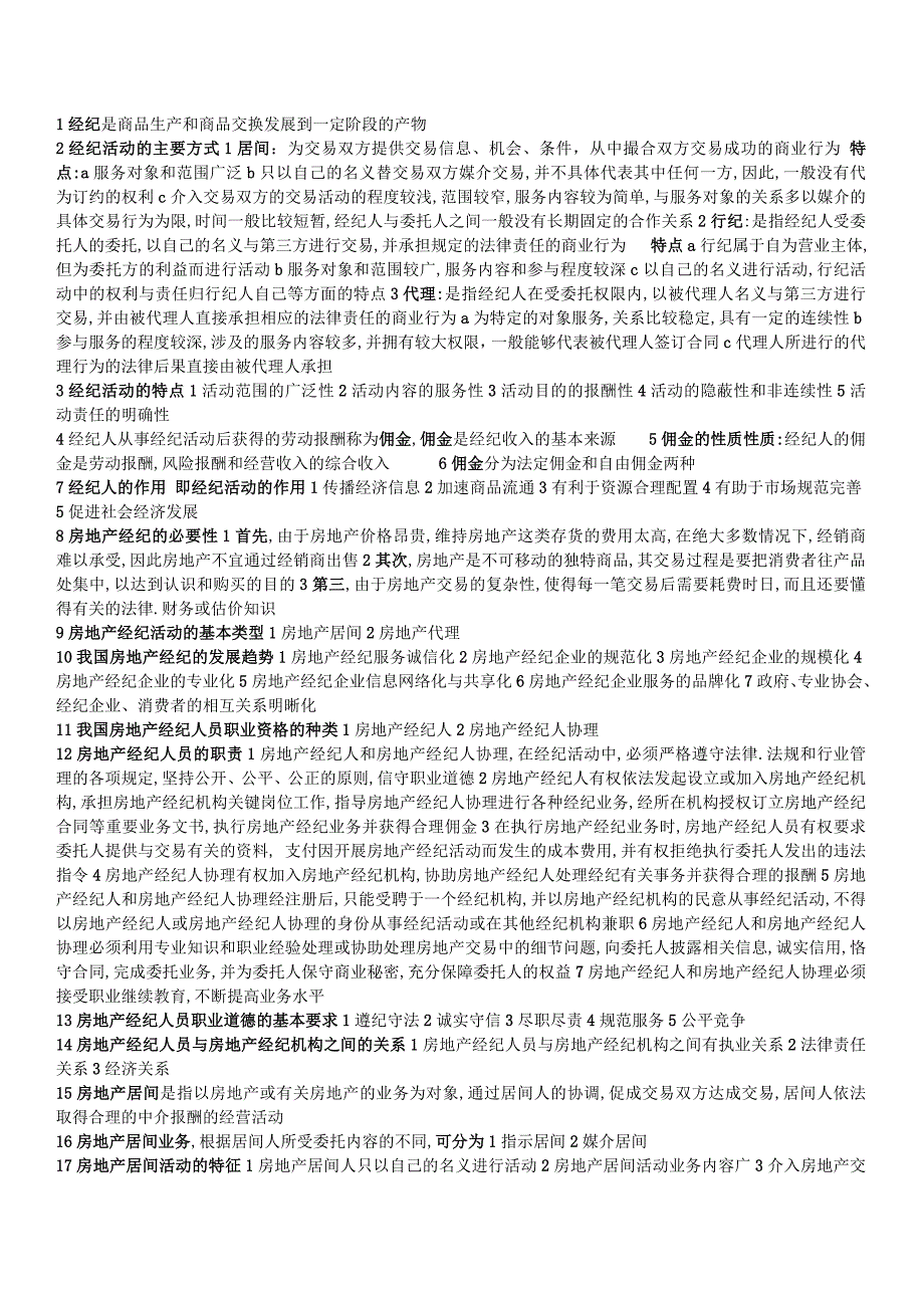 房地产经纪基础资料及模拟考试_第1页