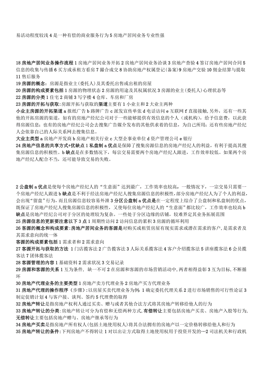 房地产经纪基础资料及模拟考试_第2页