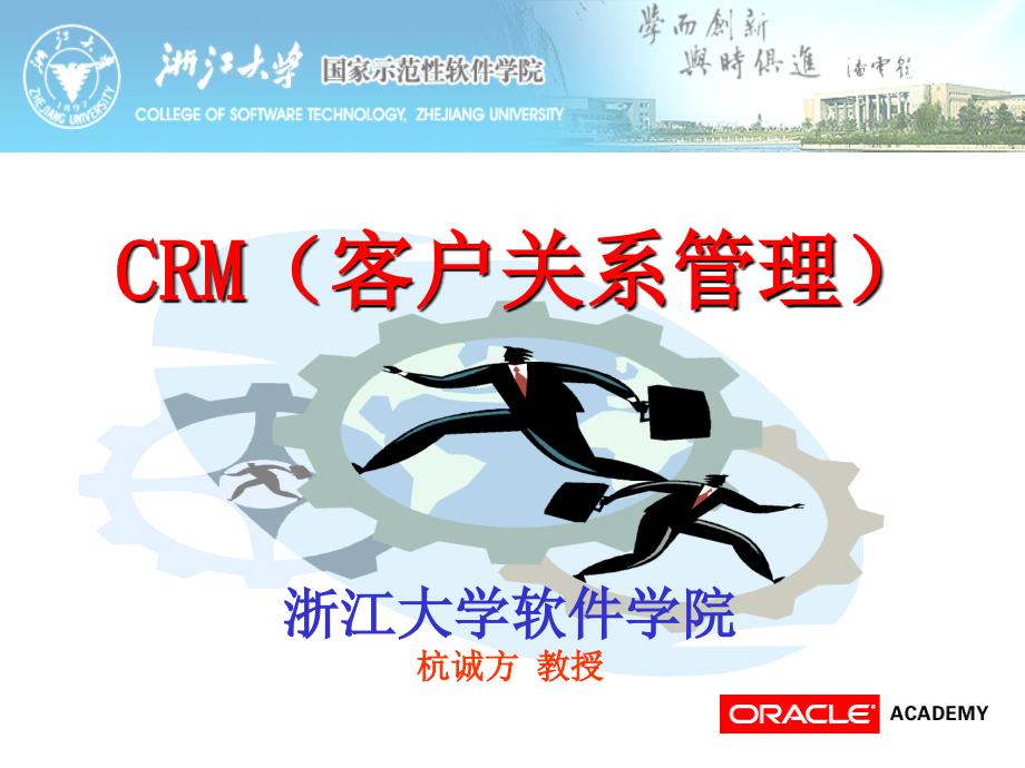 客户关系管理(CRM)-20110409_第1页