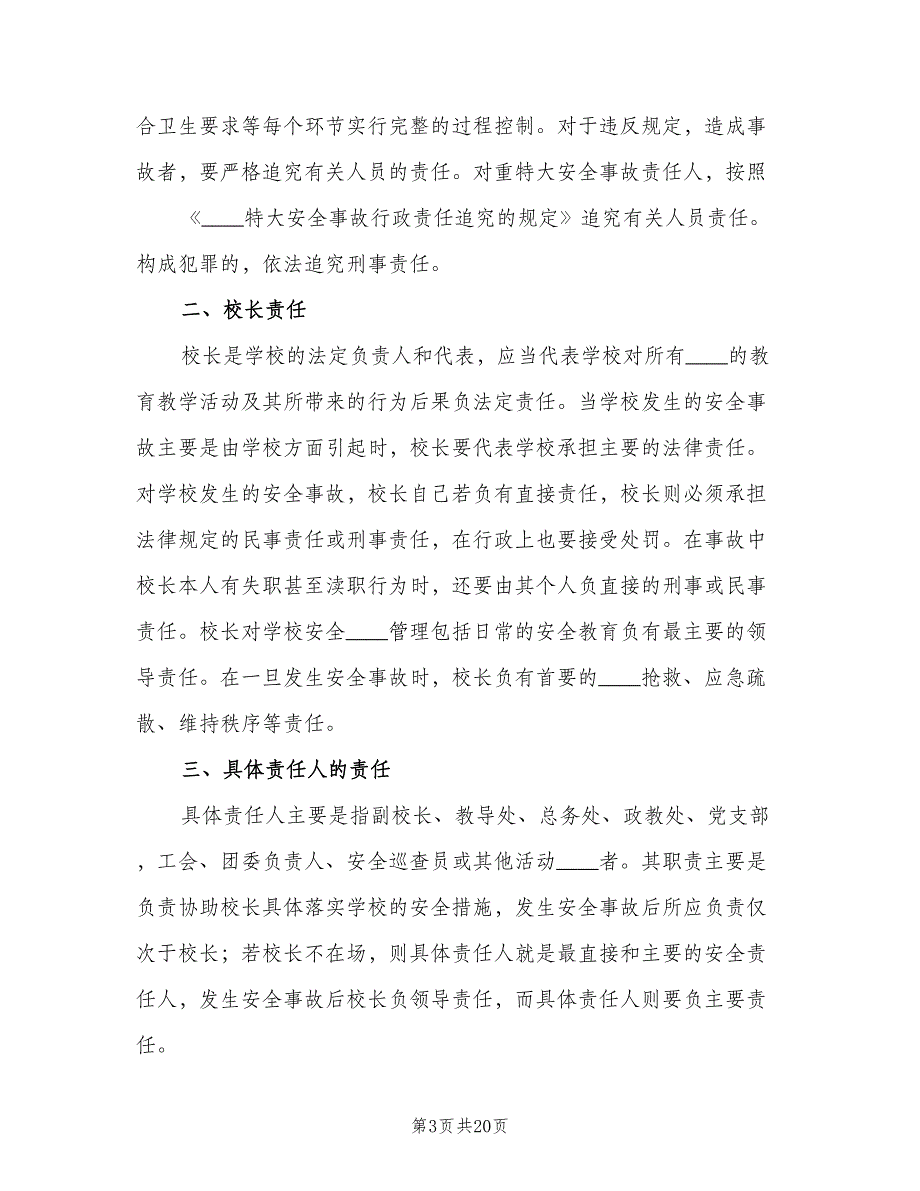 安全质量事故责任追究制度范本（5篇）_第3页