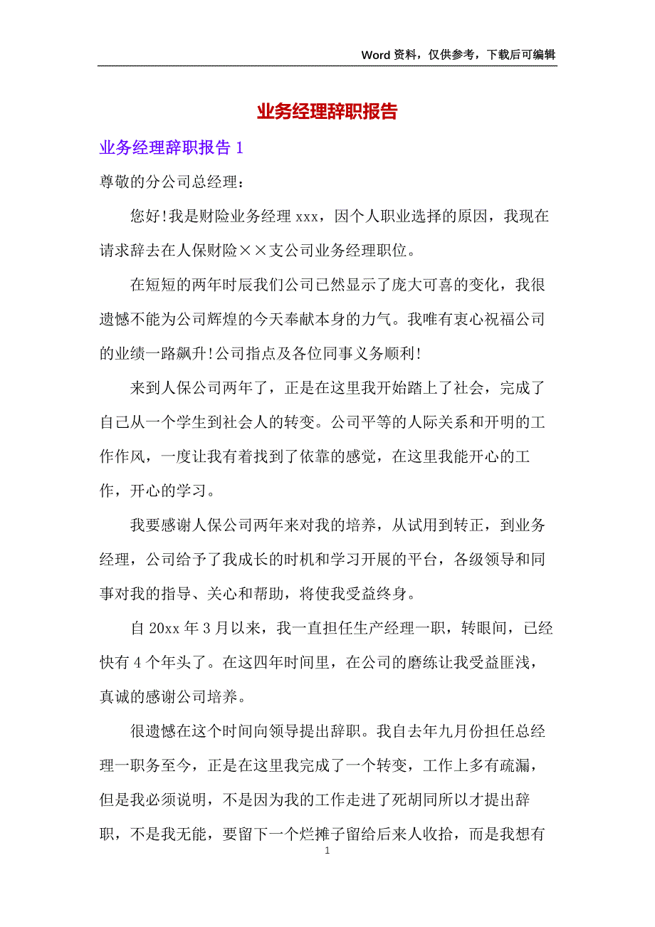 业务经理辞职报告_第1页