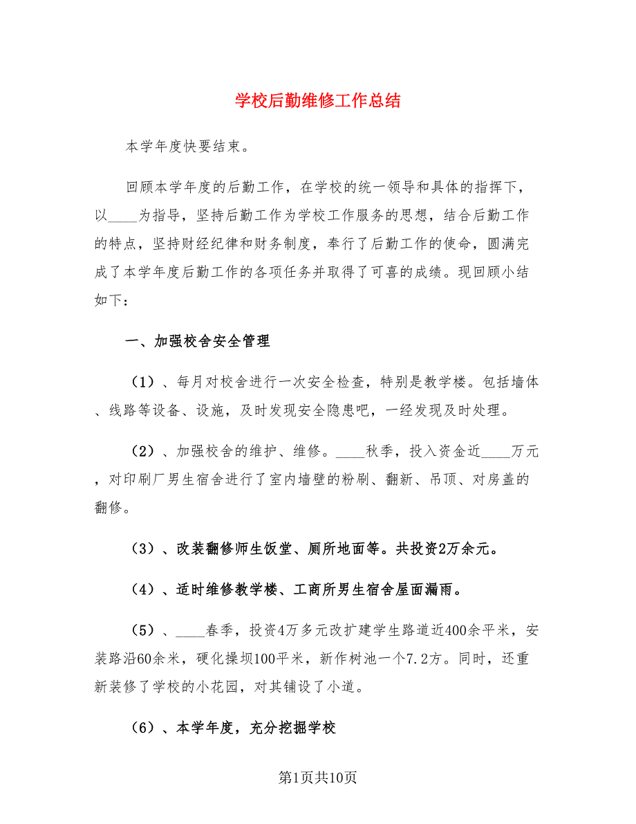 学校后勤维修工作总结（二篇）.doc_第1页