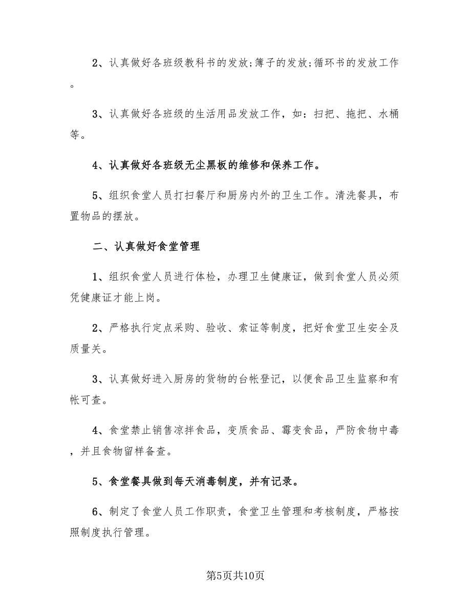 学校后勤维修工作总结（二篇）.doc_第5页