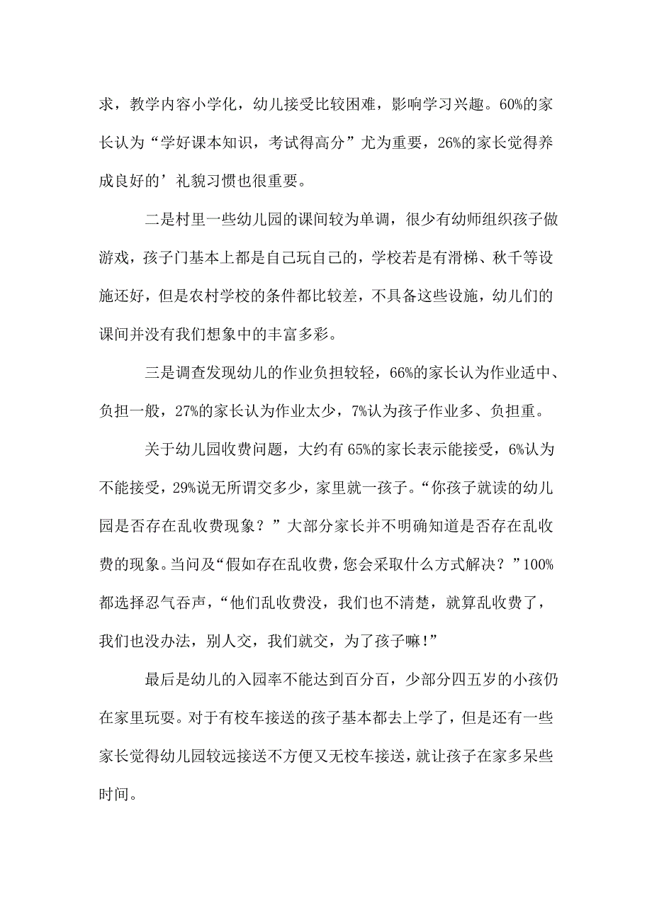 幼儿园教育环境情况调研报告详细4篇.doc_第2页