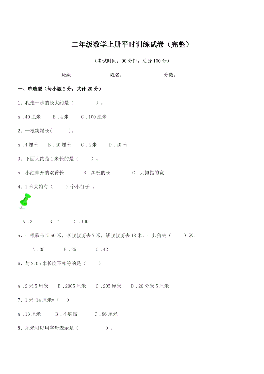 2020-2021年苏教版二年级数学上册平时训练试卷(完整).docx_第1页