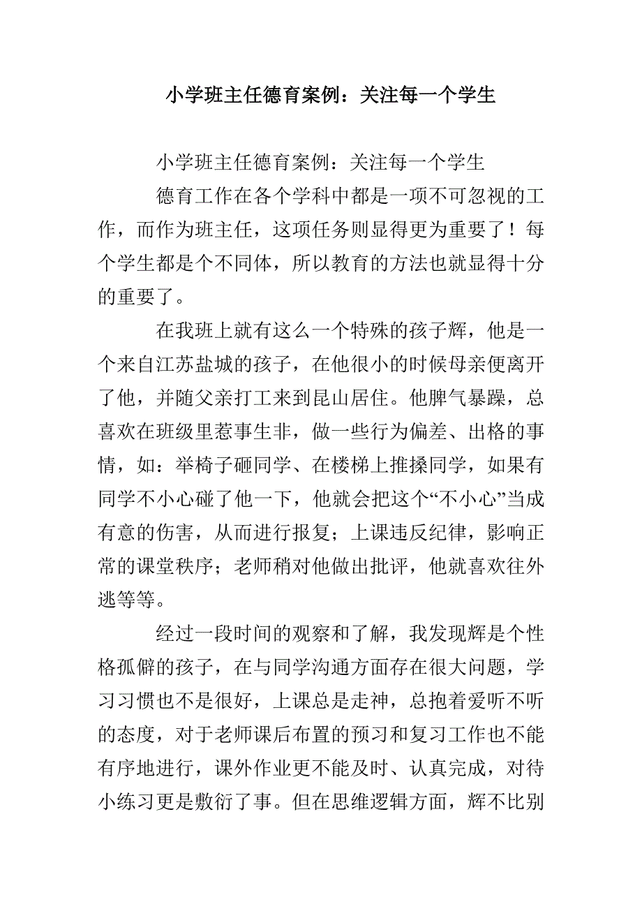 小学班主任德育案例：关注每一个学生_第1页