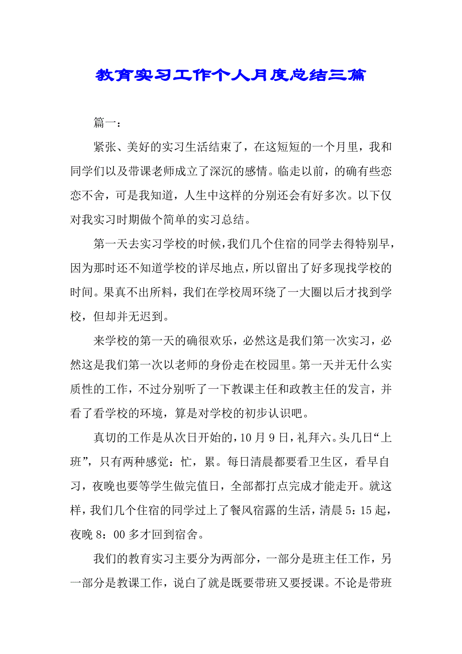 教育实习工作个人月总结计划三篇.doc_第1页