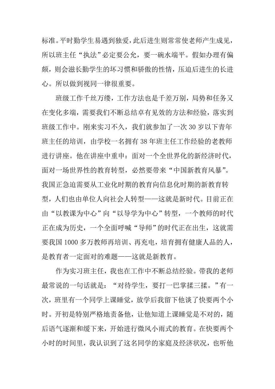 教育实习工作个人月总结计划三篇.doc_第3页