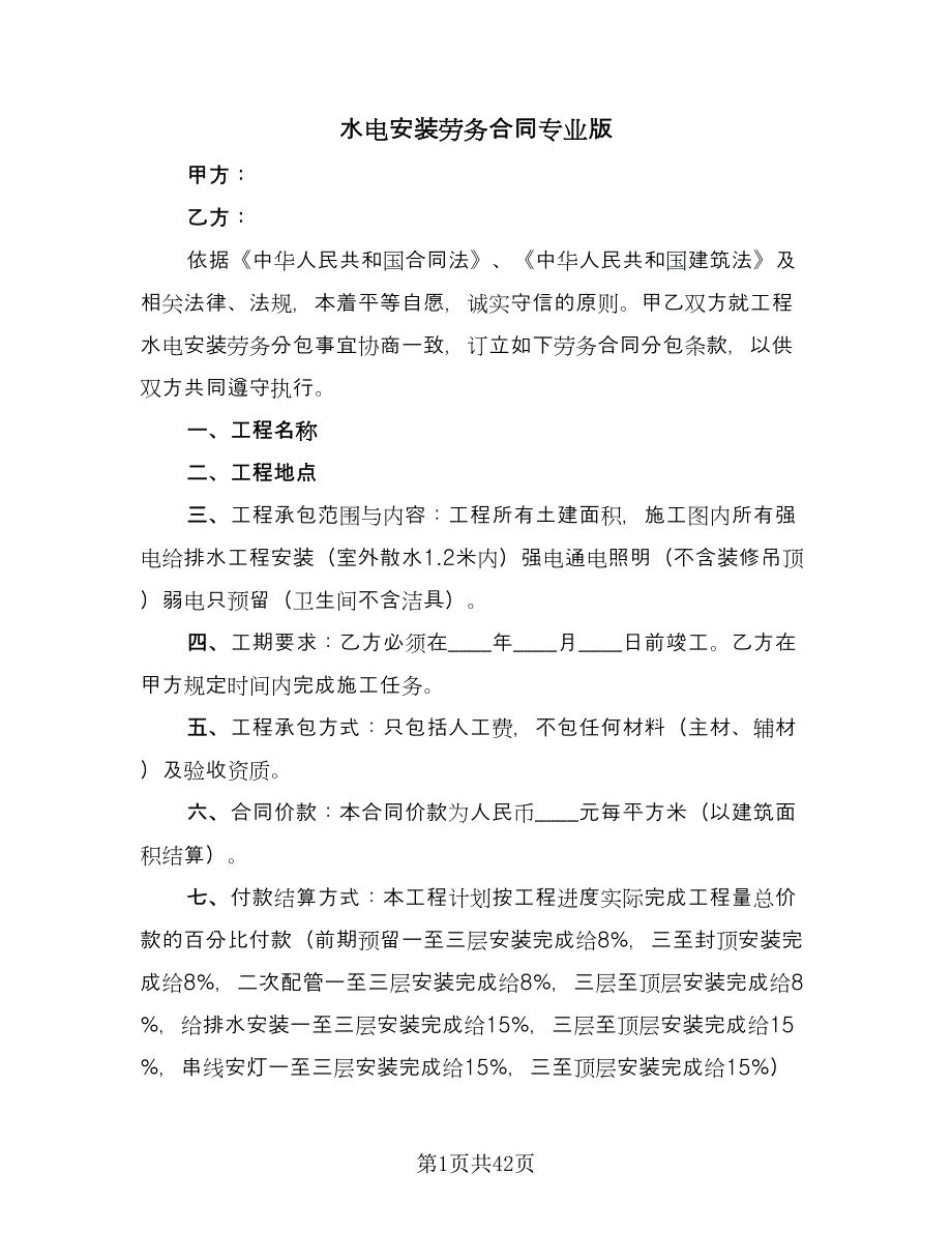 水电安装劳务合同专业版（九篇）.doc_第1页