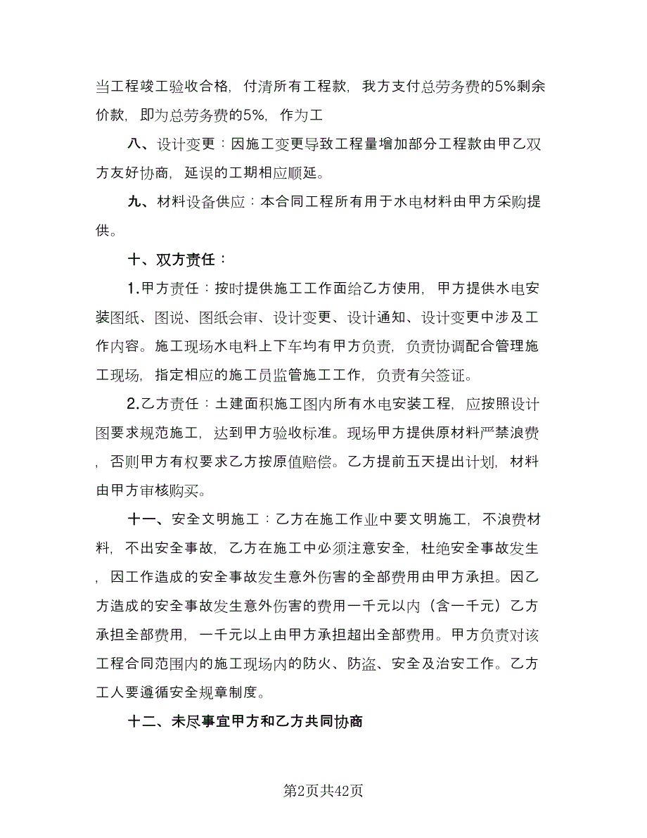 水电安装劳务合同专业版（九篇）.doc_第2页