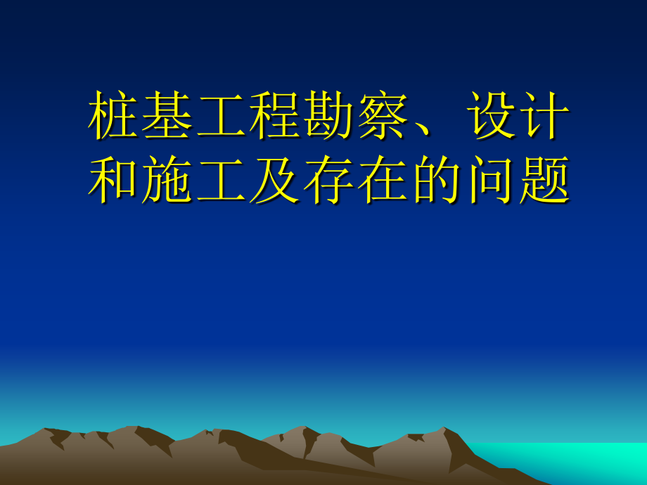 桩基工程勘察、设计和施工及存在的问题PPT_第1页