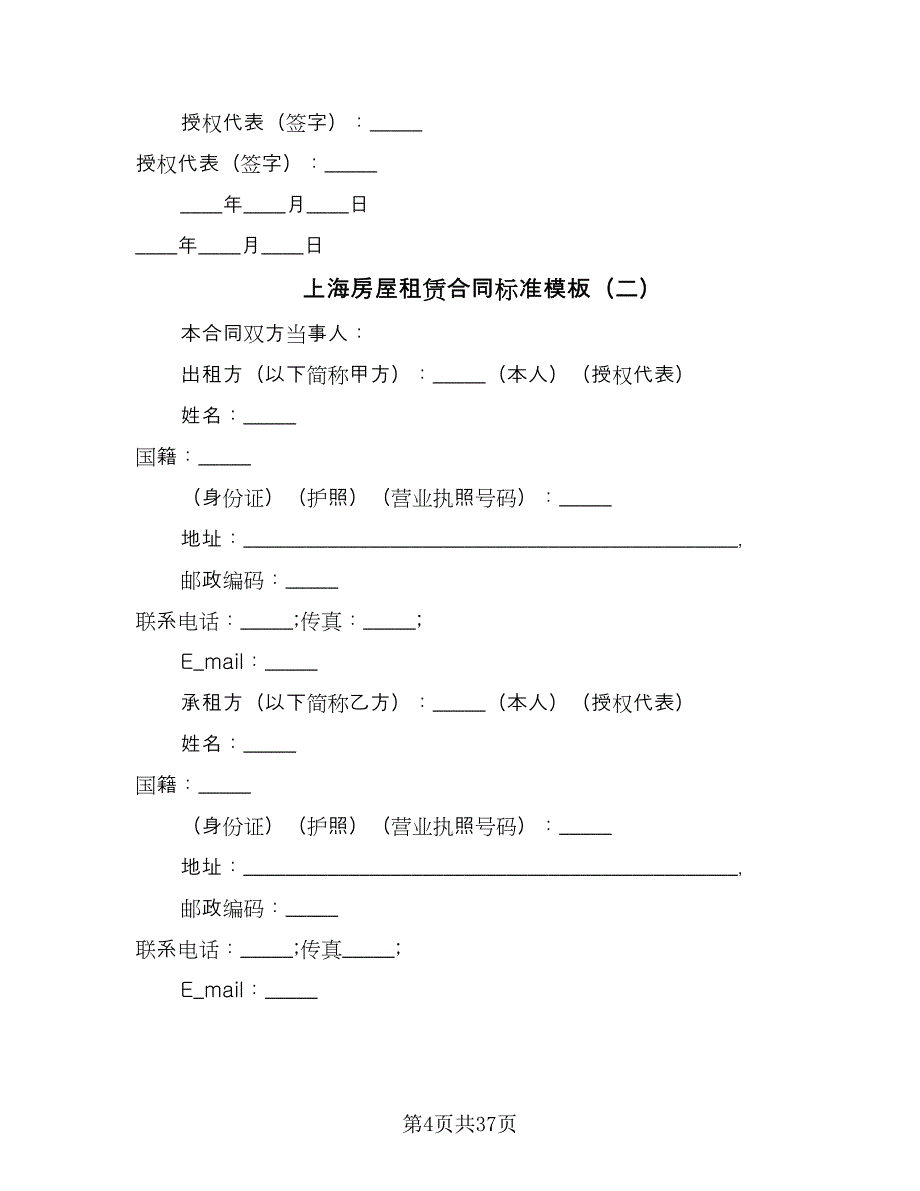 上海房屋租赁合同标准模板（九篇）.doc_第4页