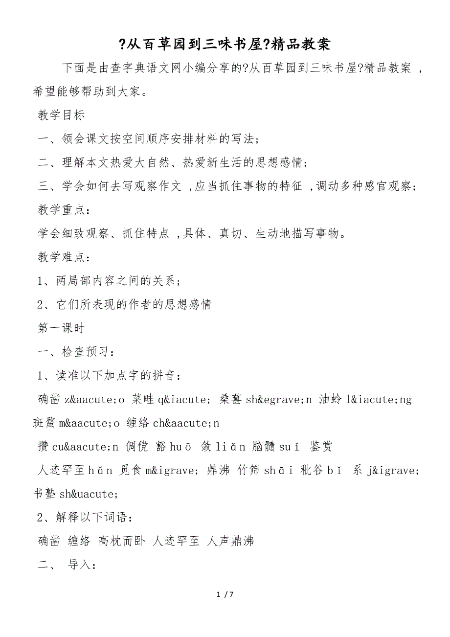 《从百草园到三味书屋》精品教案_第1页