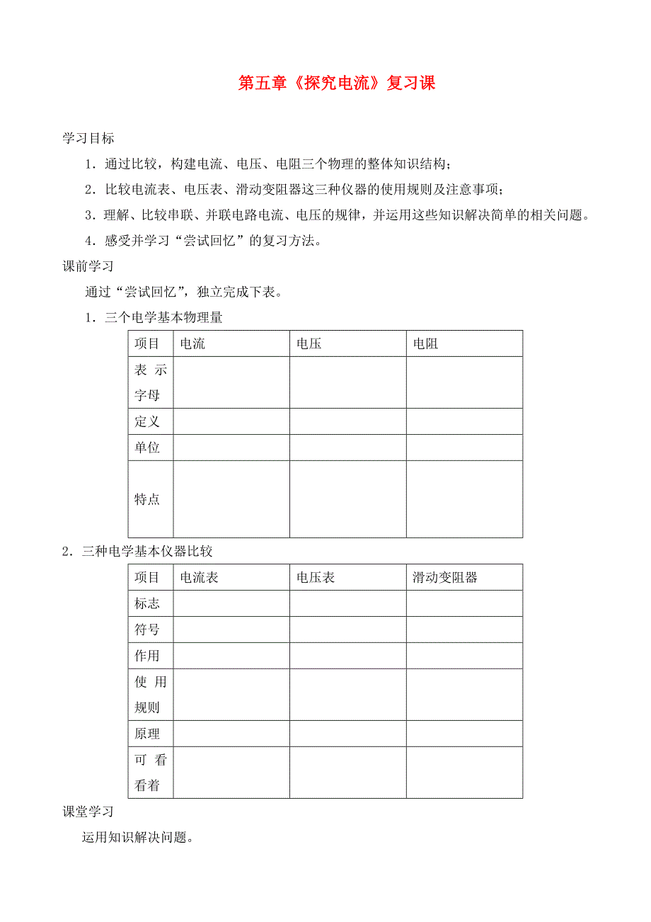 九年级物理上册-第五章-探究电流复习学案-教科版_第1页