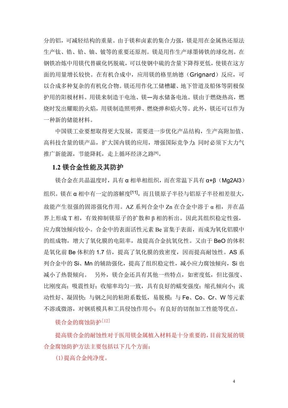 学士学位论文--氢氧化钠浓度对镁合金微弧氧化膜性能影响.doc_第5页