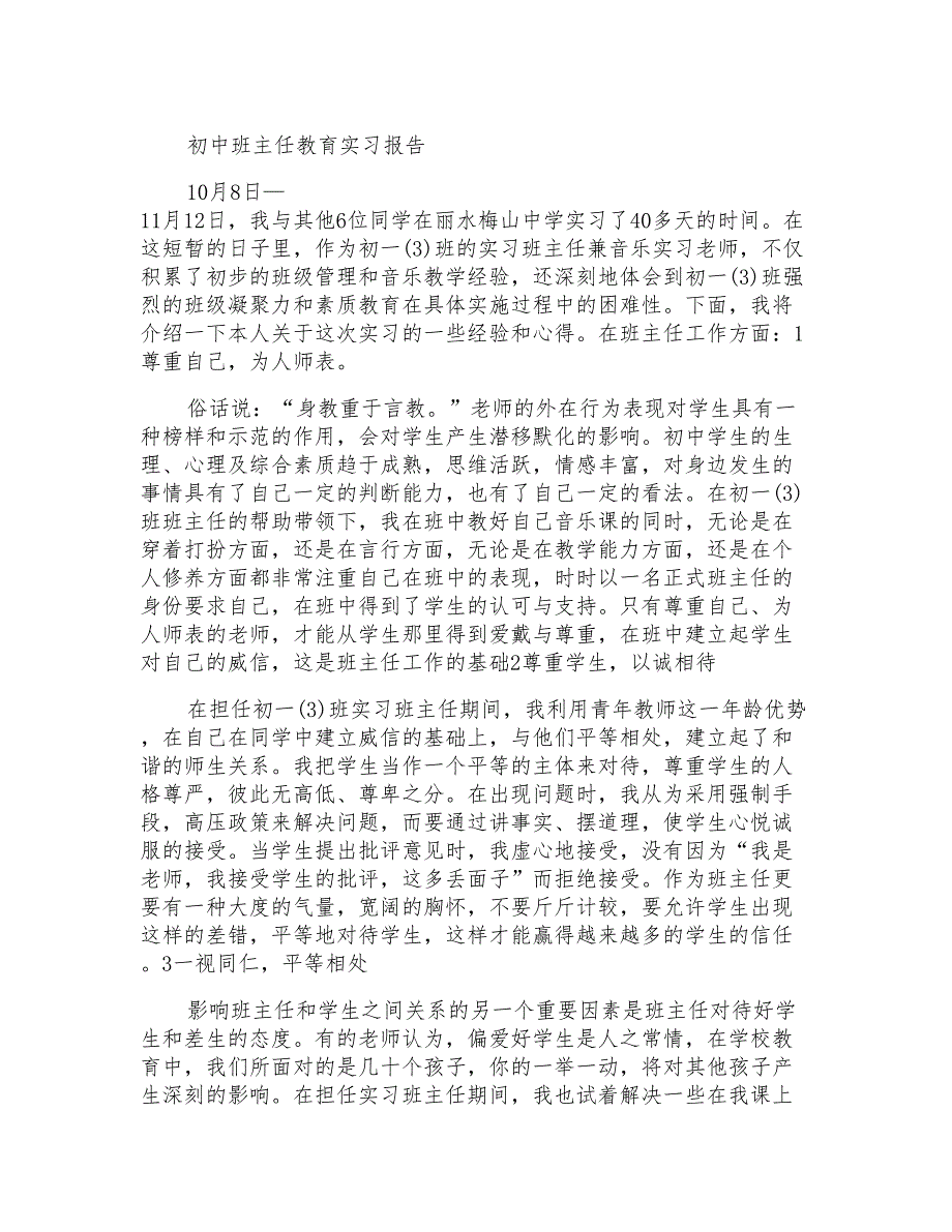 初中班主任教育实习报告_第1页