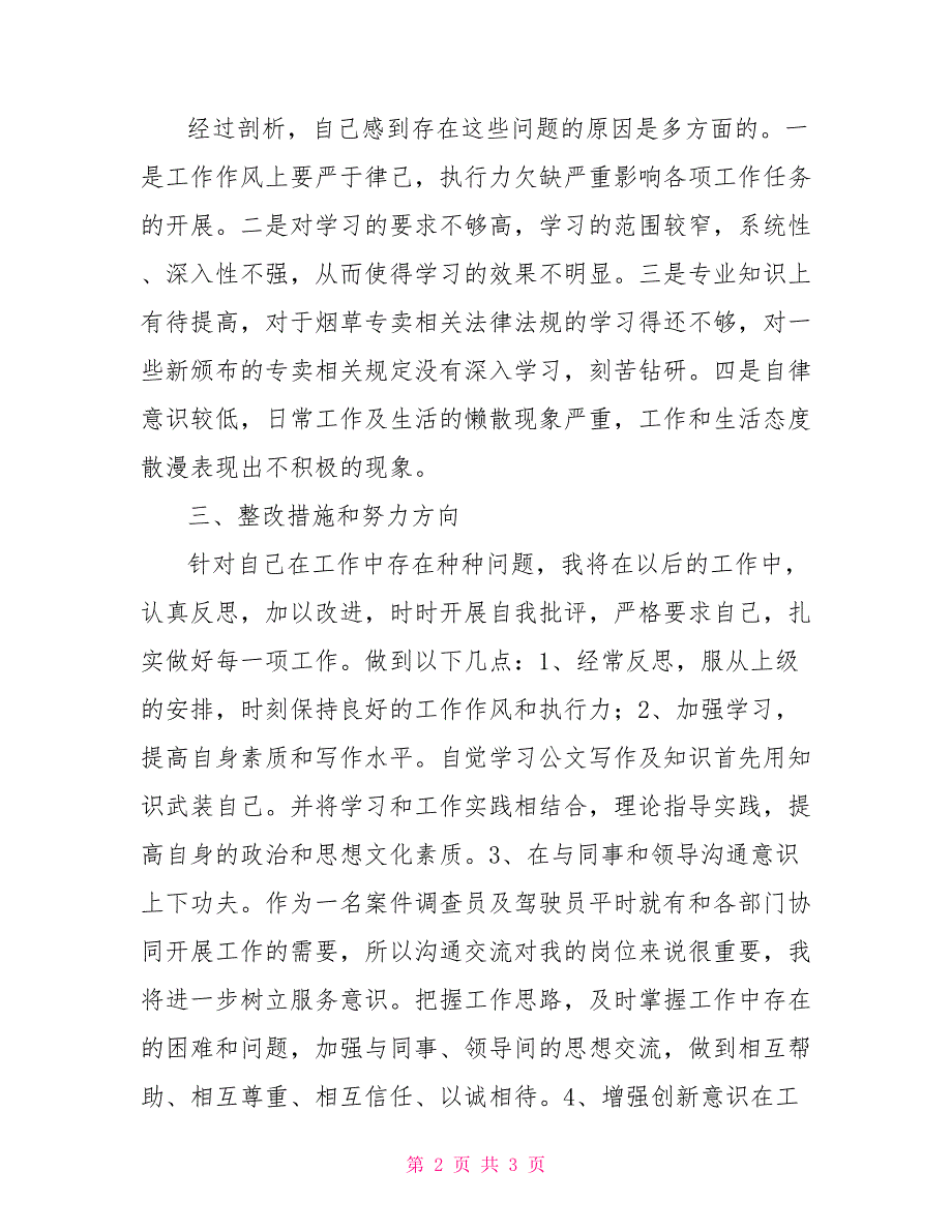 烟草系统效能风暴行动个人剖析材料_第2页