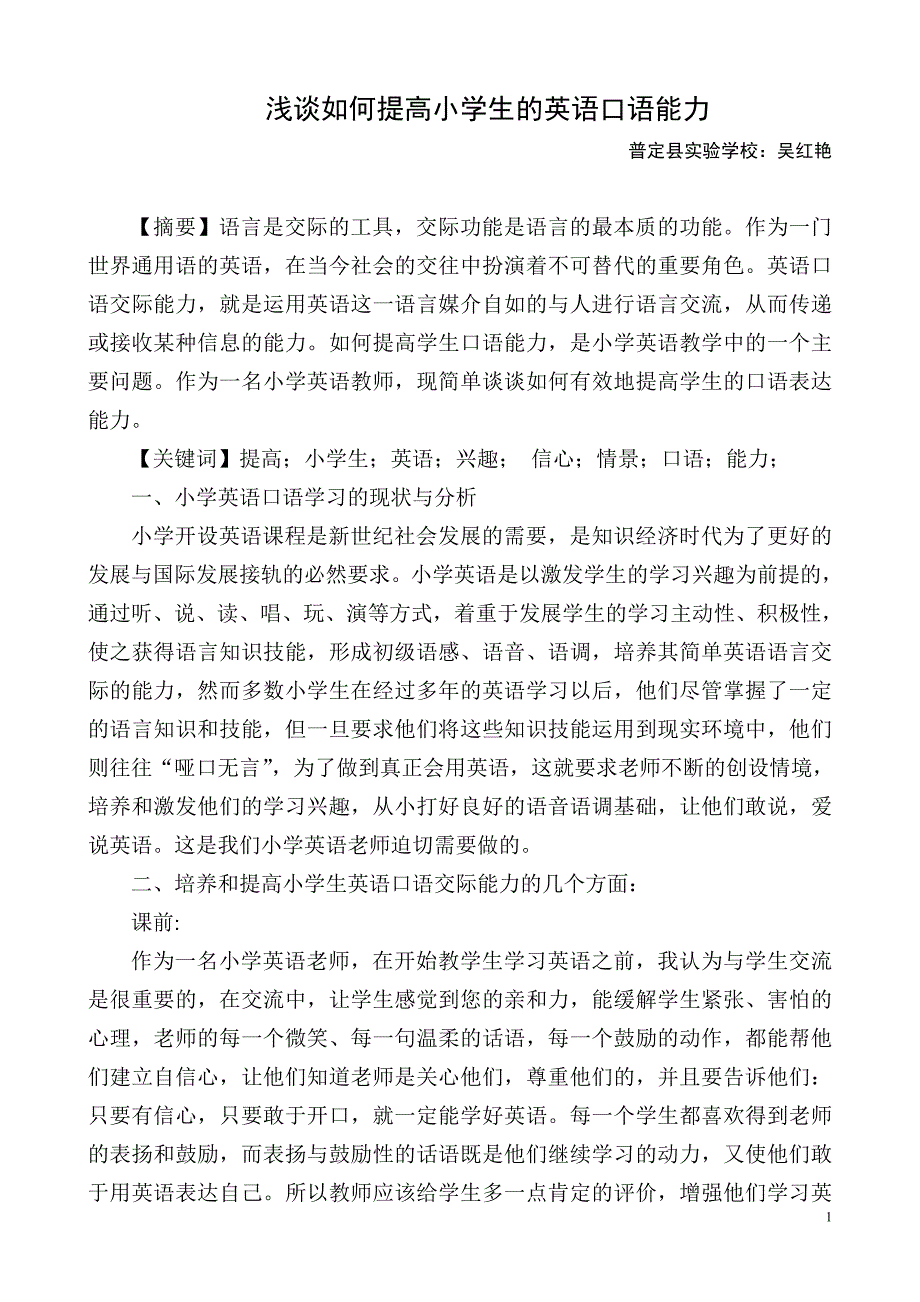 浅谈如何提高小学生的英语口语能力.doc_第1页