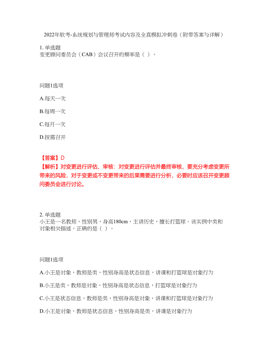 2022年软考-系统规划与管理师考试内容及全真模拟冲刺卷（附带答案与详解）第82期_第1页