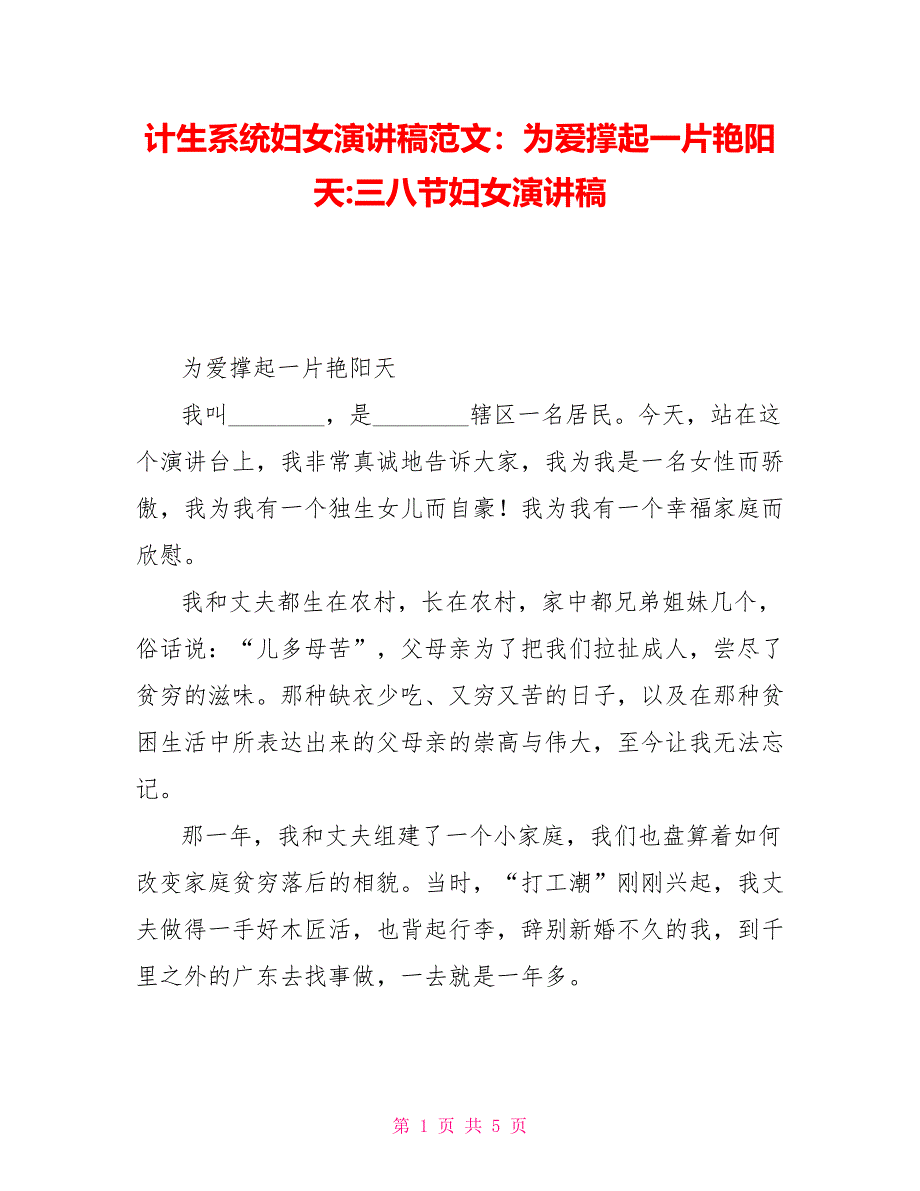 计生系统妇女演讲稿范文：为爱撑起一片艳阳天三八节妇女演讲稿_第1页