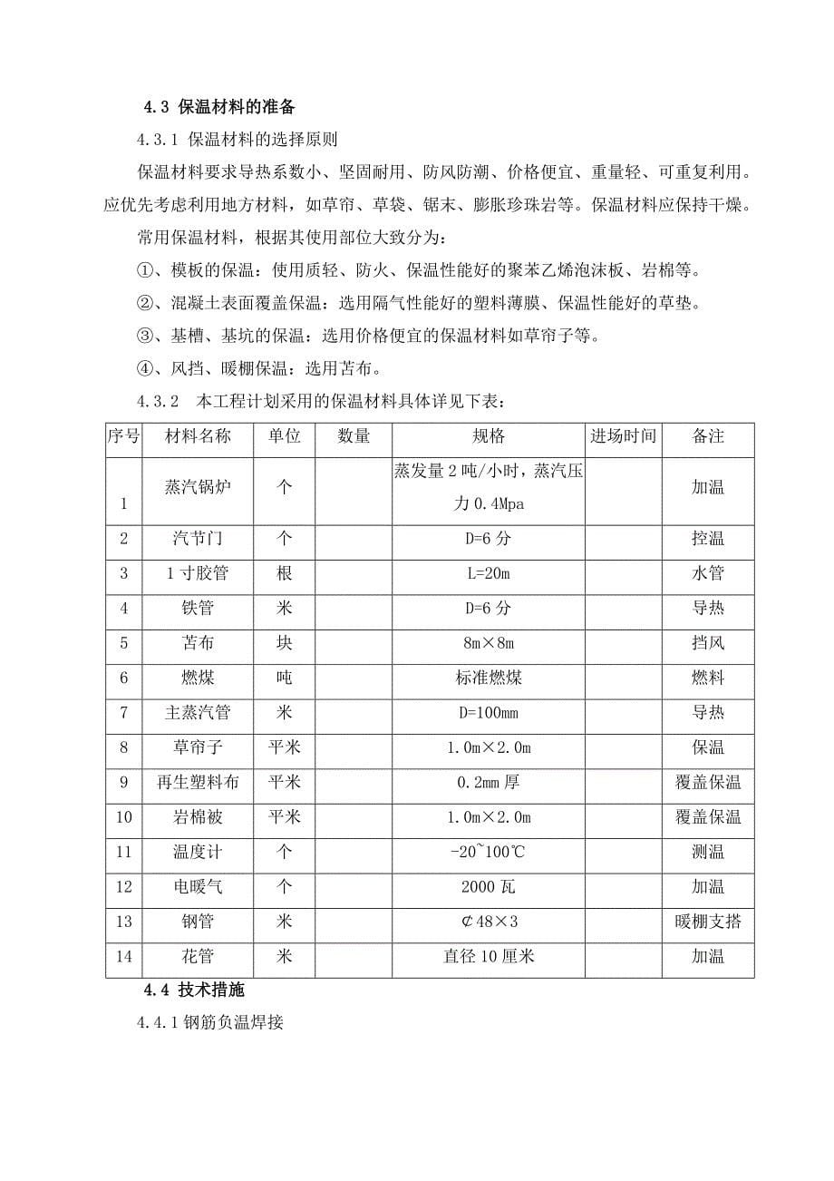 冬期桥梁施工杨.docx_第5页