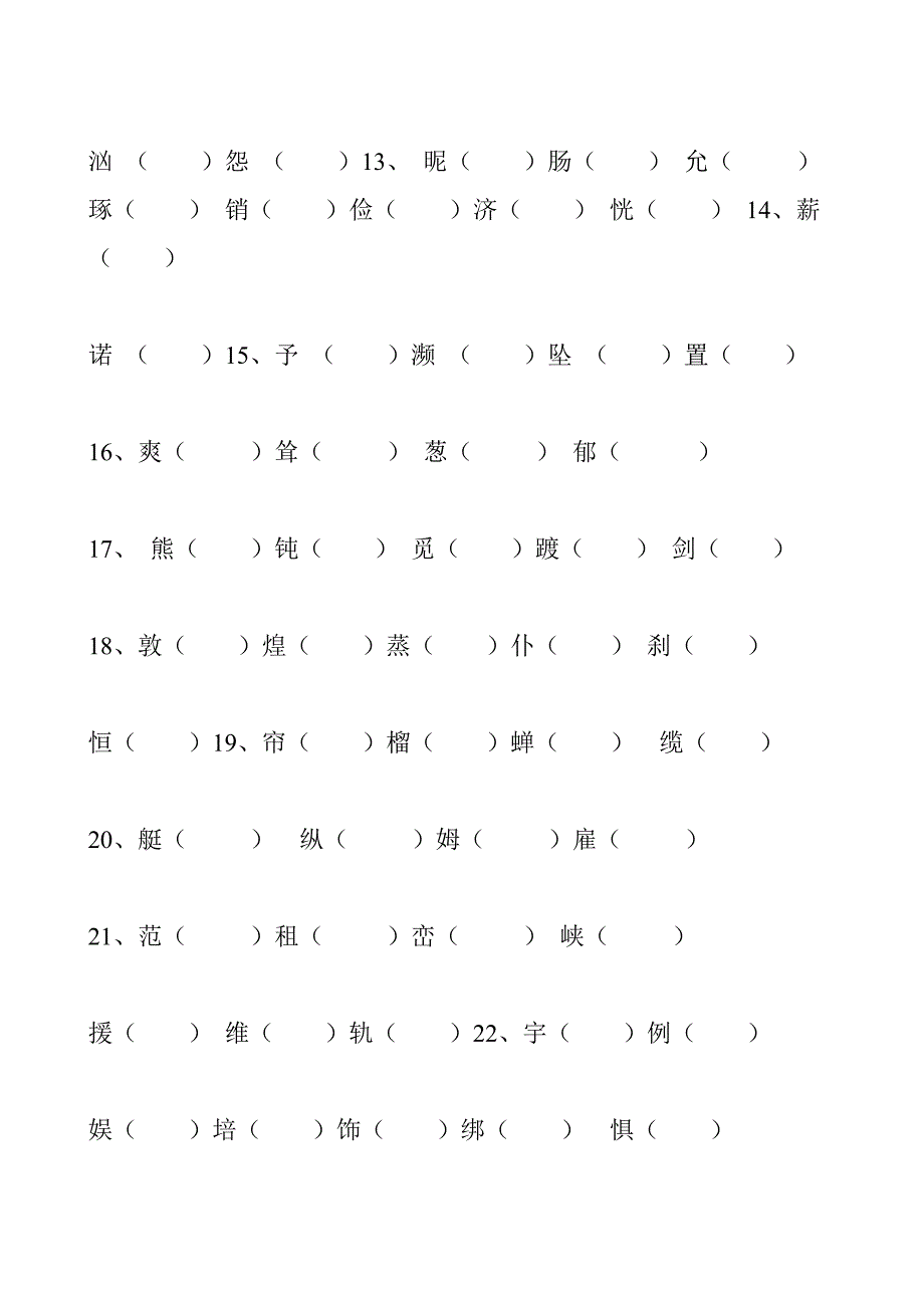 小学语文四年级下册二类字组词_第2页