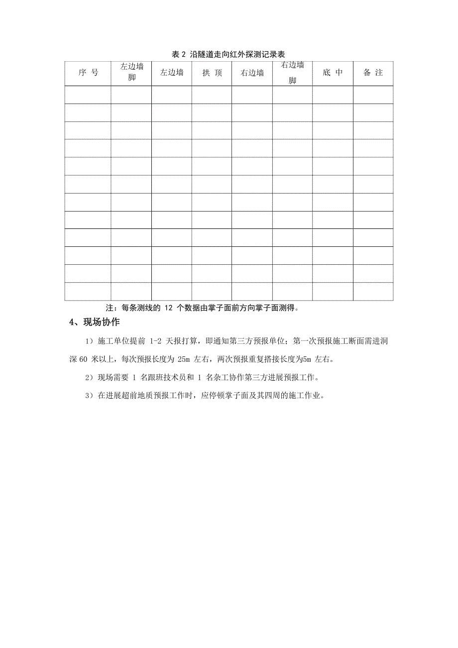 TSP超前地质预报实施要求技术交底资料_第5页