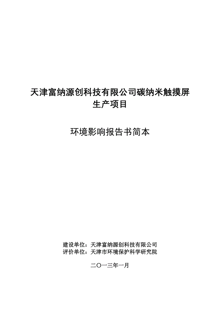 天津富纳源创科技有限公司碳纳米触摸屏生产项目环境风险评估报告书简本.doc_第1页