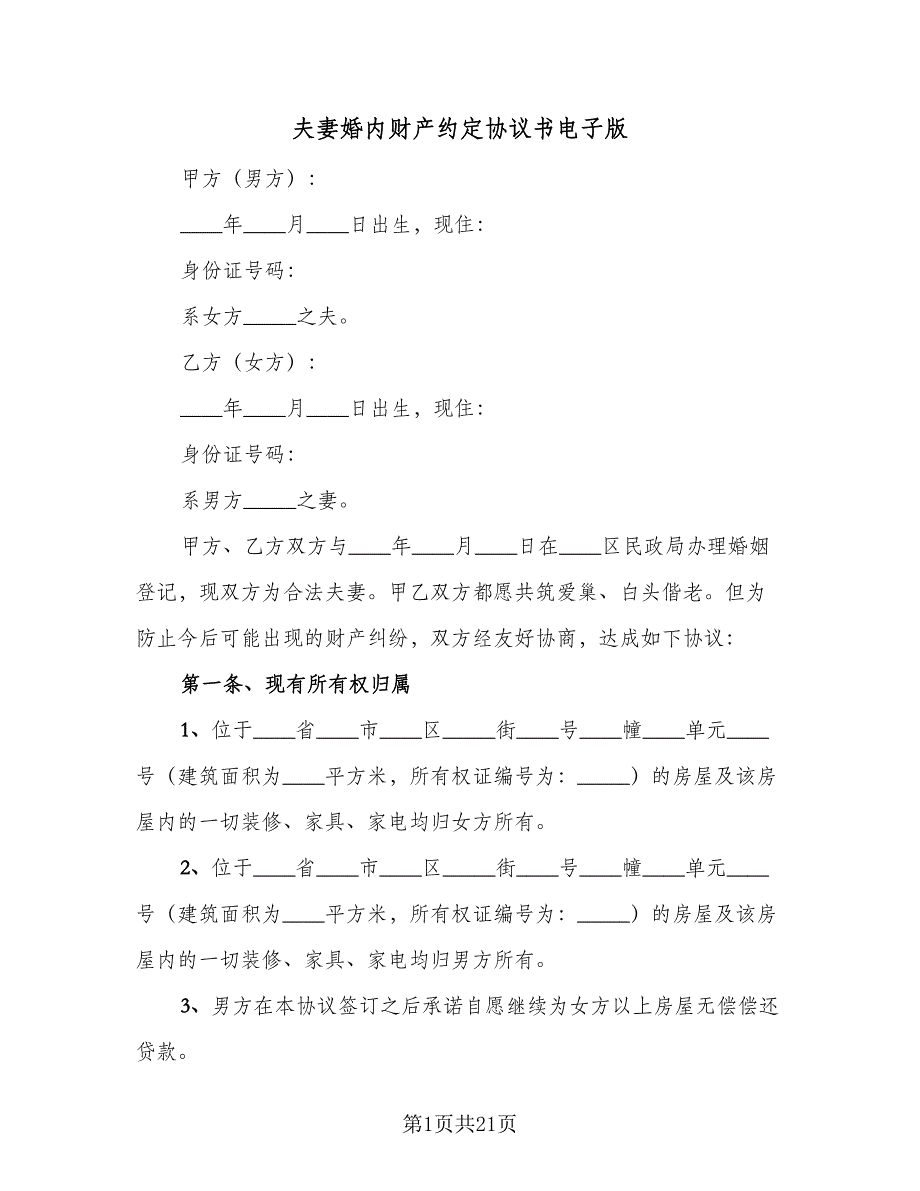 夫妻婚内财产约定协议书电子版（8篇）_第1页