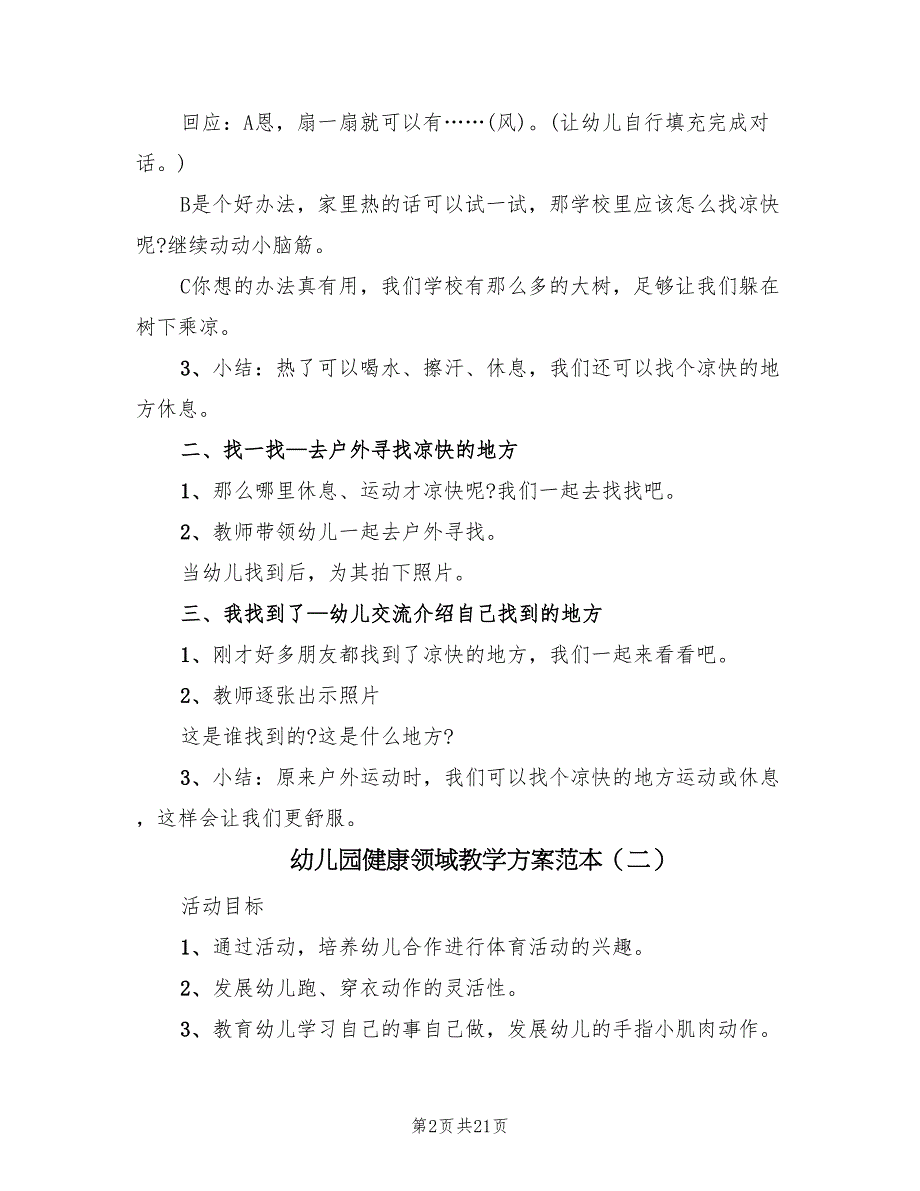 幼儿园健康领域教学方案范本（10篇）_第2页