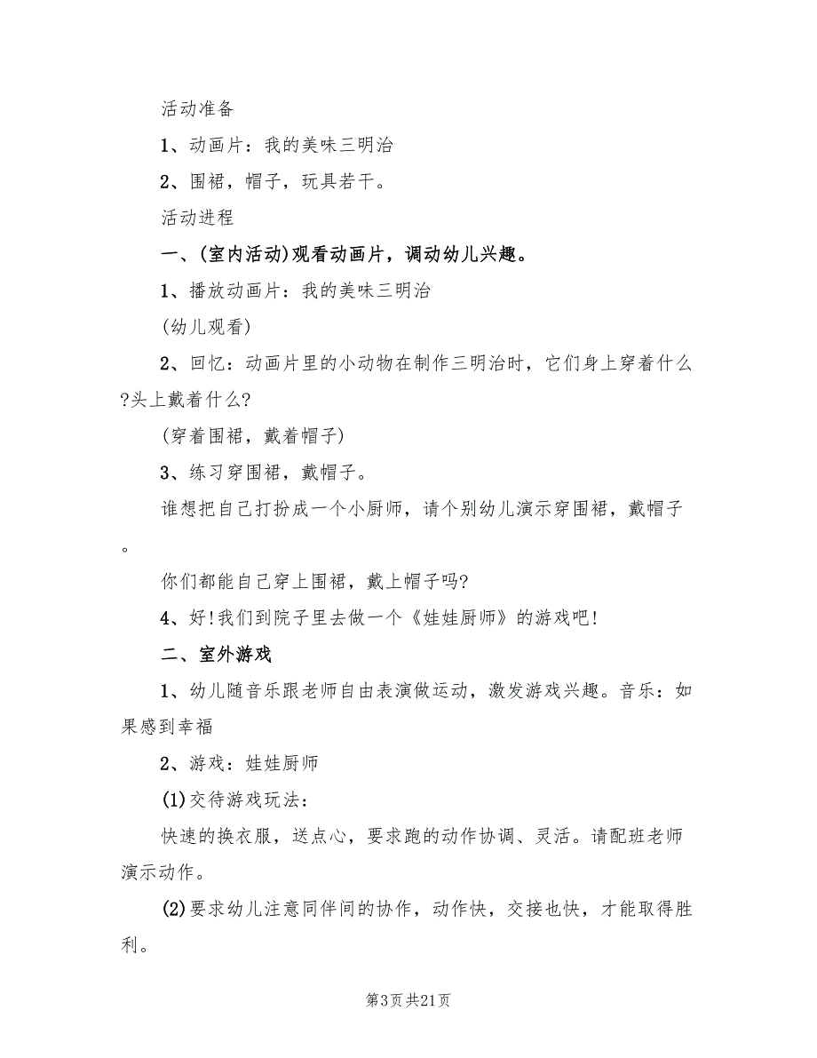 幼儿园健康领域教学方案范本（10篇）_第3页