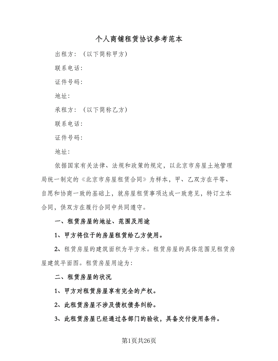 个人商铺租赁协议参考范本（七篇）_第1页