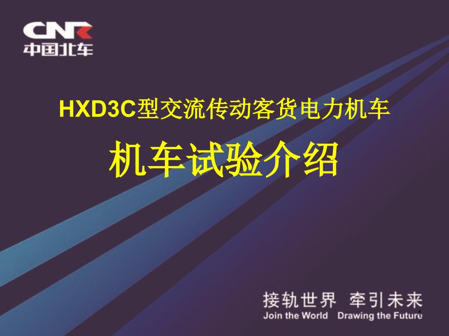 HXD3C机车试验介绍_第1页