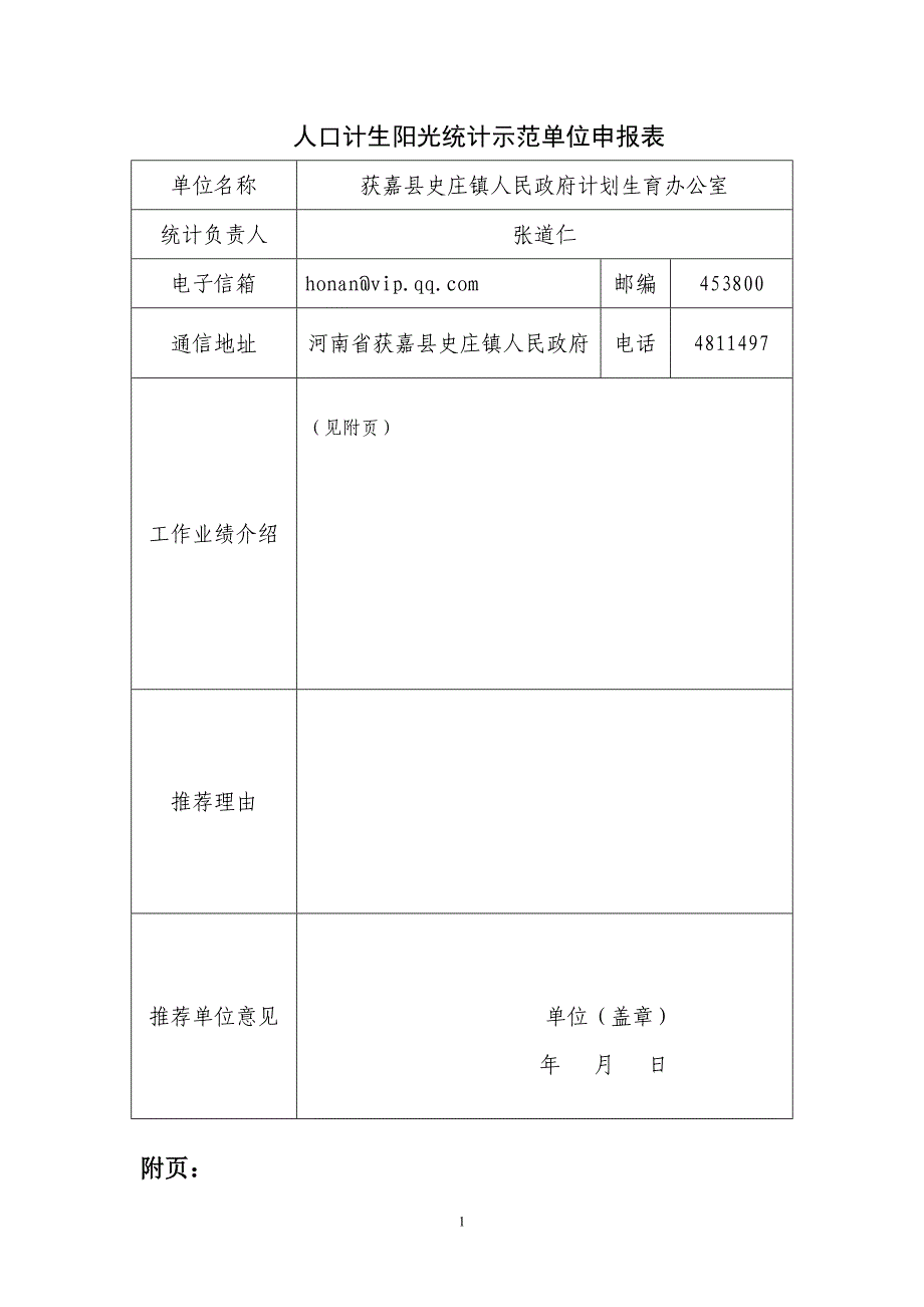 人口计生阳光统计示范单位表.doc_第1页