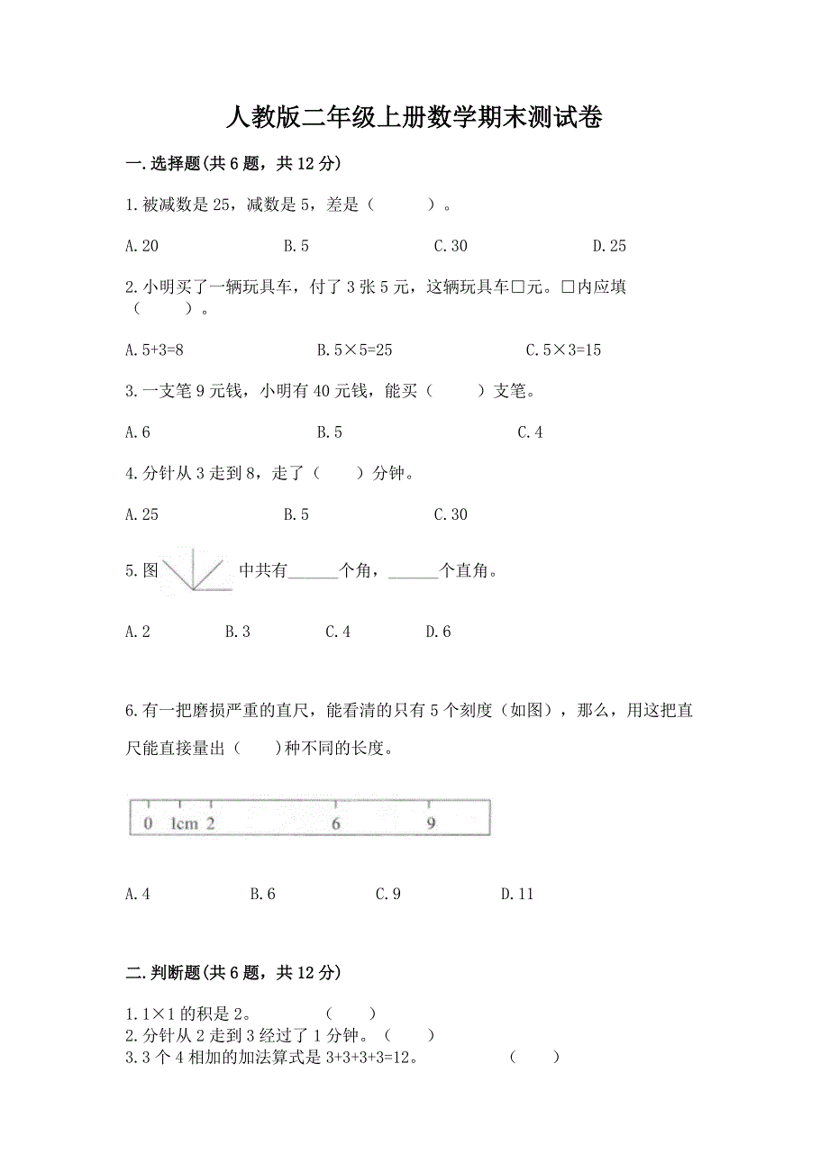 人教版二年级上册数学期末测试卷及参考答案(a卷).docx_第1页