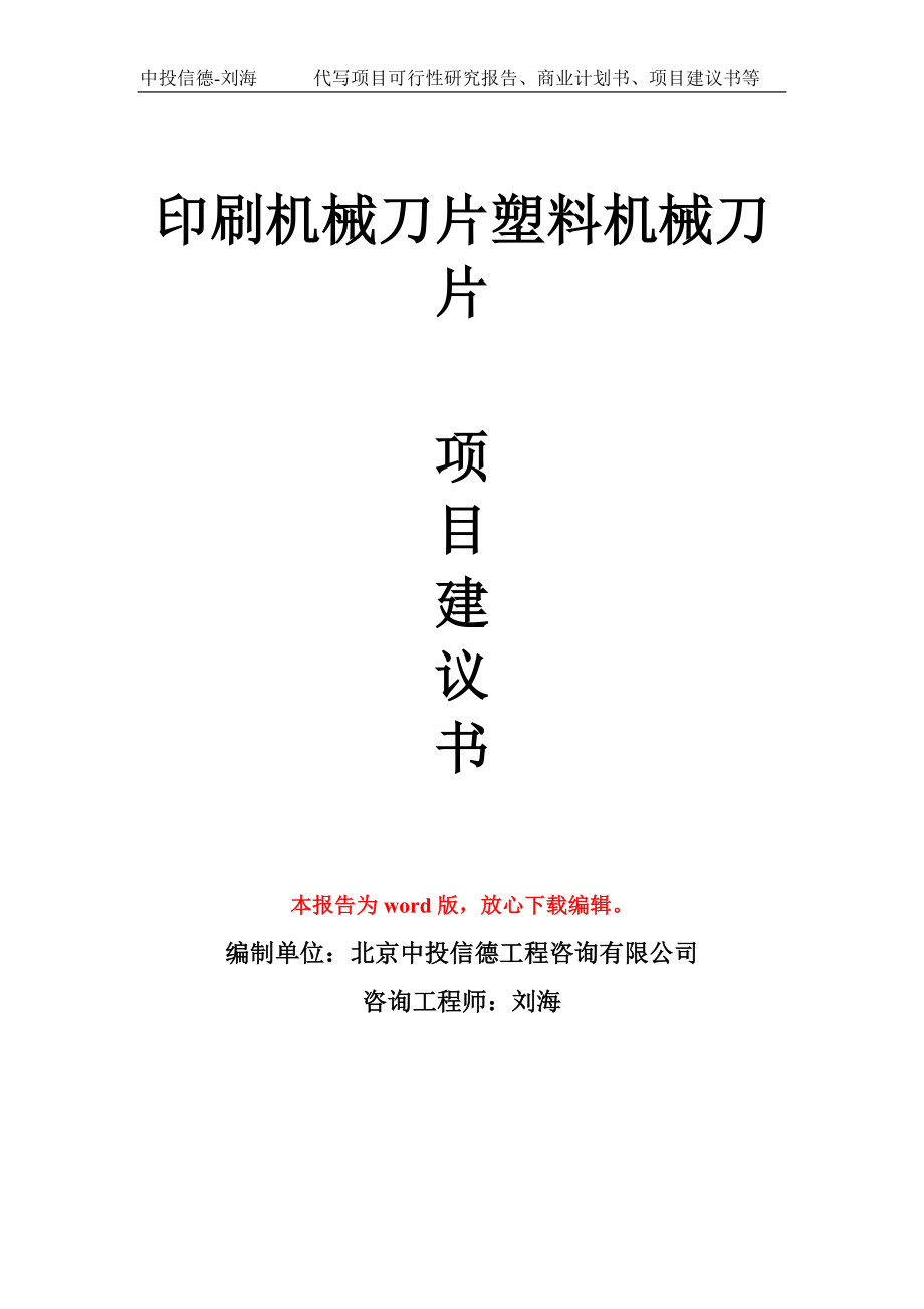 印刷机械刀片塑料机械刀片项目建议书模板-备案立项_第1页