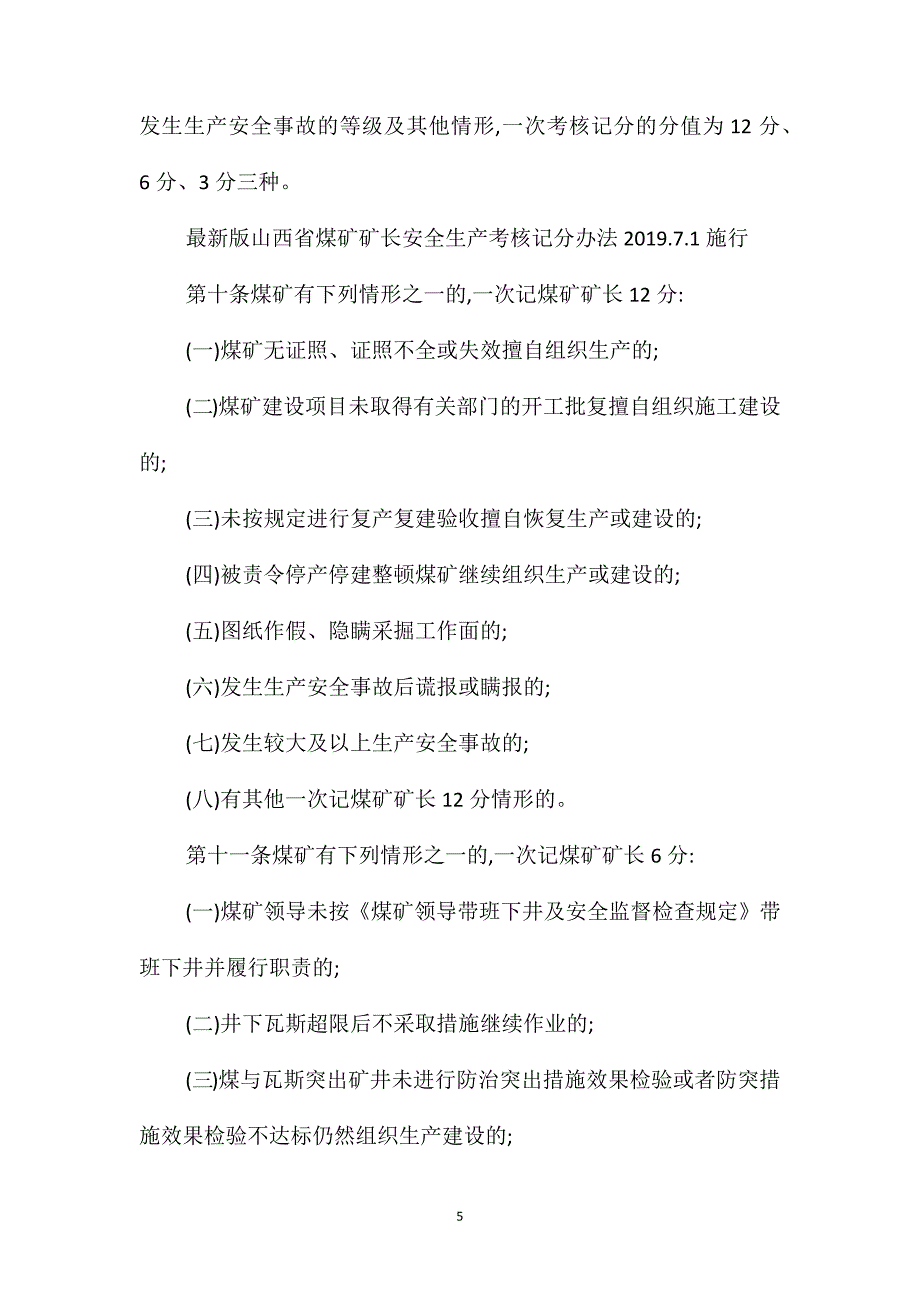 安全矿长岗位岗位职责_第5页